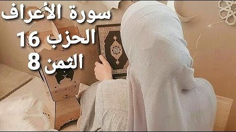 سورة الأعراف الحزب 16 الثمن 8 مكرر