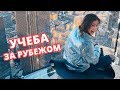 Учеба за рубежом | Поступить в университет за границей