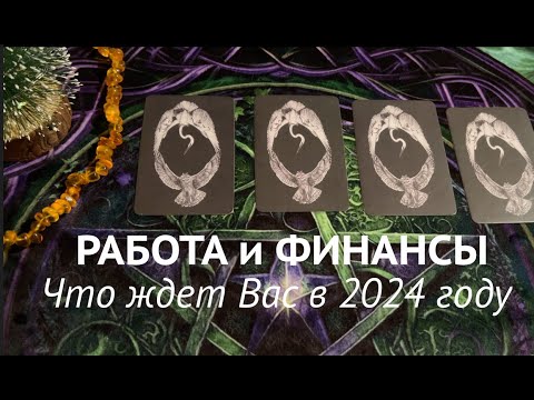 РАБОТА и ФИНАНСЫ 💰🔔 Что ждет Вас в 2024 году🎄🖤❤️Таро расклад🔮Прогноз