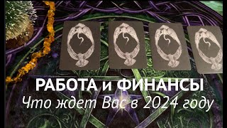 РАБОТА и ФИНАНСЫ 💰🔔 Что ждет Вас в 2024 году🎄🖤❤️Таро расклад🔮Прогноз