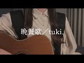 【千鎖】晩餐歌／tuki.〈弾き語りcover〉