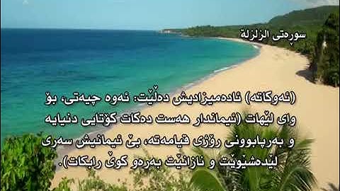 سورة الزلزلة به ته فسيري كوردى
