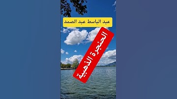 الحنجرة الذهبية عبد الباسط عبد الصمد سورة القيامه -Abdul Basit Abdul Samad Surat Al-Qiyamah