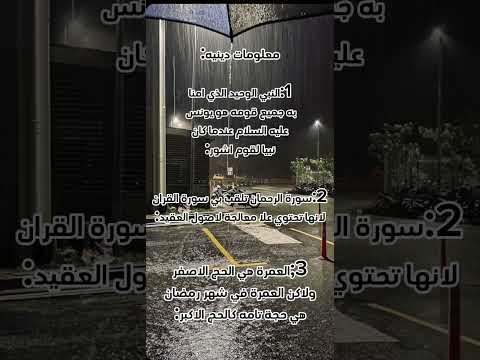 معلومات عن الدين و القران الاشتراك شلة النوم العميق حط حطي لايك