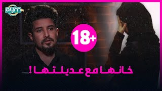 برنامج +18، زوجها خانها مع عديلتها .. شاهد القصة الكاملة