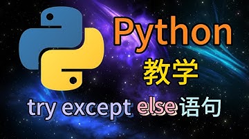 Python从入门到精通 ＃ 95 - try except else语句 #python #python教学 #python编程  #python入门 #coding #基础代码