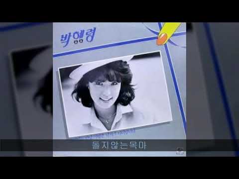 박혜령 '86 A04 돌지않는목마