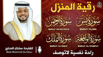 رقية البيت سورة يس والواقعة والرحمن والملك - القارئ مختار الحاج - تلاوة خاشعة