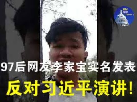 视频:97后网友李家宝实名发表反对习近平演讲!(3/11)