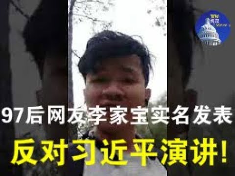 视频：97后网友李家宝实名发表反对习近平演讲！（3/11）