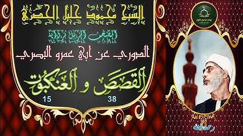 المصحف المرتل برواية الدوري القصص 38 و العنكبوت 15 محمود خليل الحصري