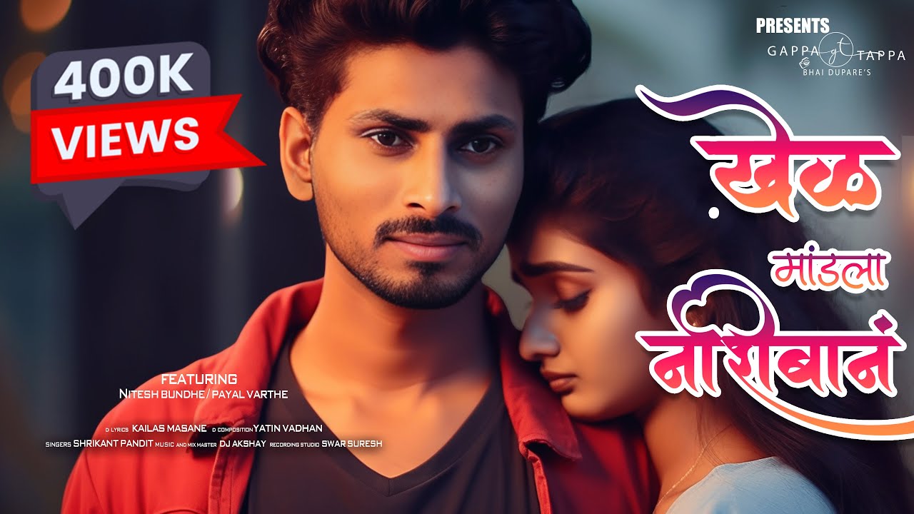 Khel Mandala Nashiban |खेळ मांडला नशिबानं | Sad Song | Nitesh Bundhe | Payal Varthe | Gavthi Song