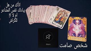 هل يشعر بوجود/يبادلك نفس المشاعر? هل ينوي الاعتراف بمشاعره‼️ما العائقخفايا شخصيته(كيف تتصرف)