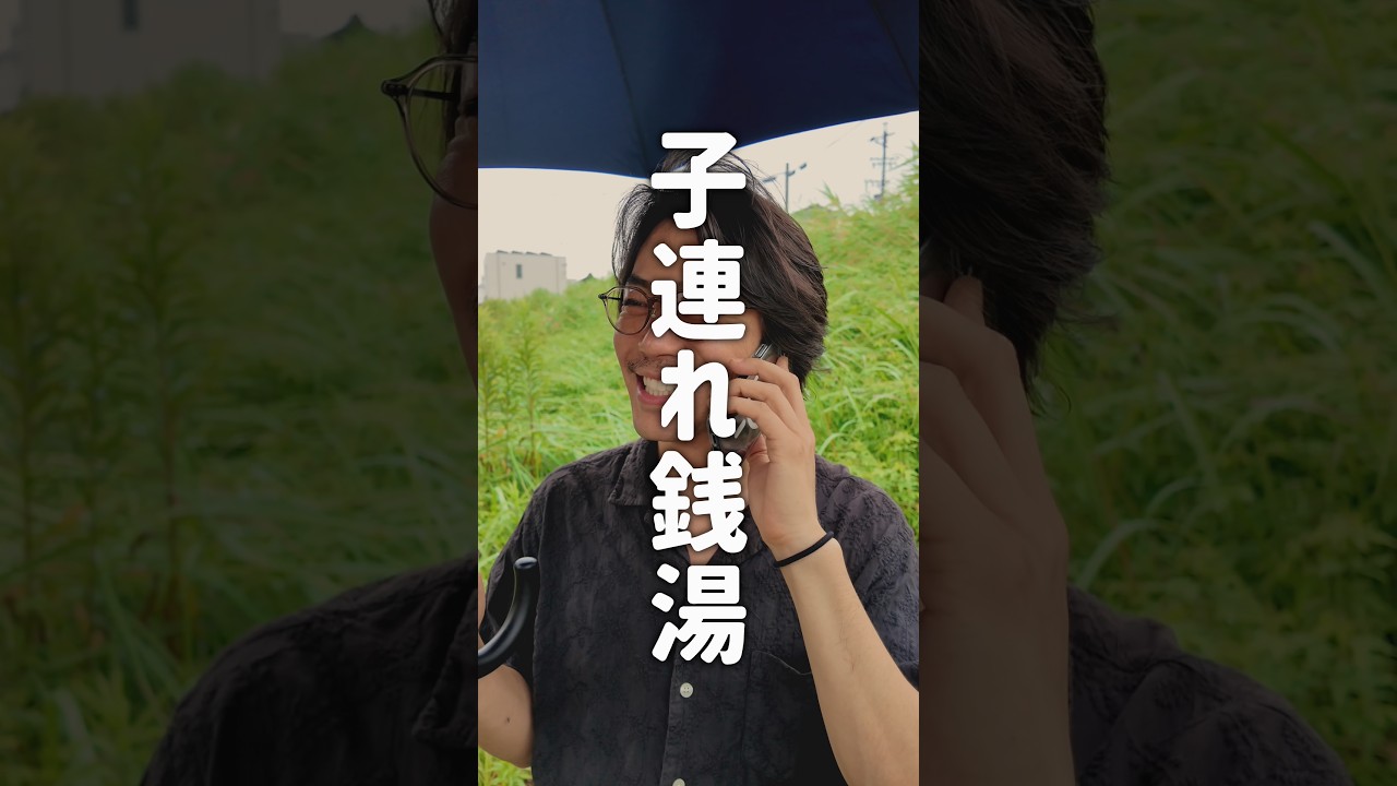 銭湯で見かけるこういう親子…