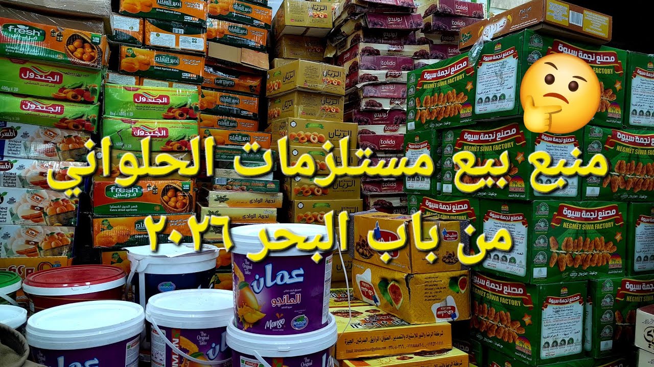 منبع بيع جميع مستلزمات الحلواني قطاعي بسعر الجمله ٢٠٢٦