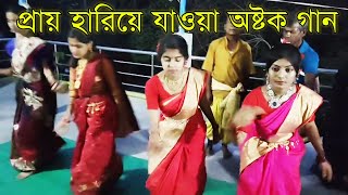 প্রায় হারিয়ে যাওয়া অষ্টক গান ২০২৪ | চৈত্র সংক্রান্তি গান । ঐতিহ্যবাহী অষ্টক গান ।Festival Sonaton TV