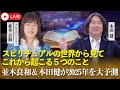 1/20(月)17時~本田健 YouTubeありがとうLIVE ★ 並木良和&本田健が2025年を大予測「スピリチュアルの世界から見て、これから起こる5つのこと」