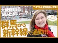 群馬から新幹線で通勤!大使館職員・朝の出勤ルーティン【アメリカ大使館職員に密着!】