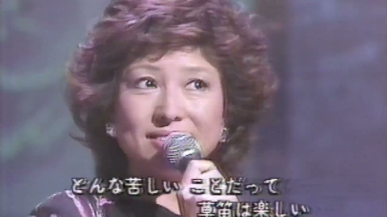 『草笛を吹こうよ』　梶　光夫　三条江梨子