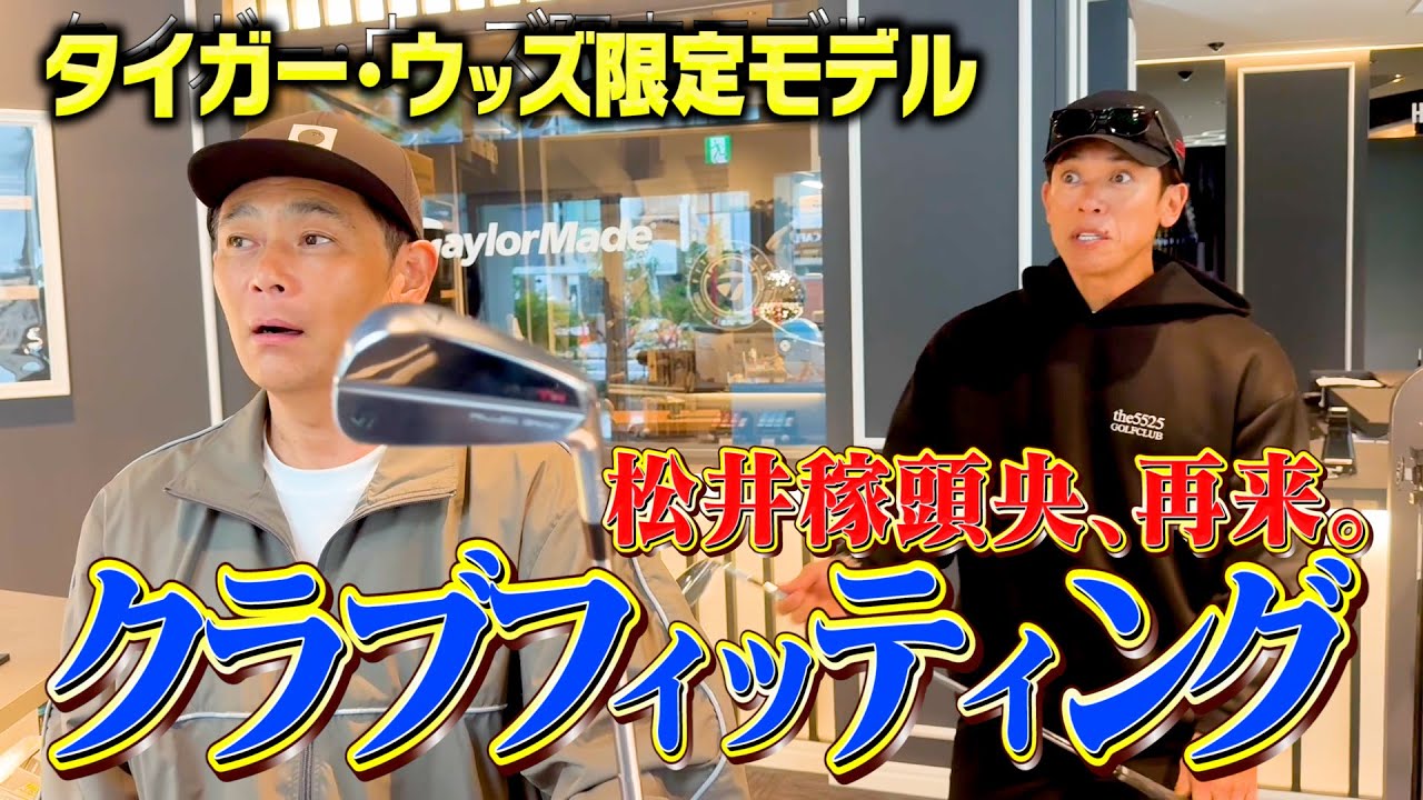 松井稼頭央のクラブフィッティングに密着！テーラーメイドの新作アイアンがやばかった【ココリコ遠藤】