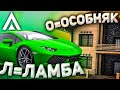 КУПИЛ БОМЖУ ВСЁ от А до Я! АЛФАВИТ ЧЕЛЛЕНДЖ НА АМАЗИНГ РП В GTA CRMP #4