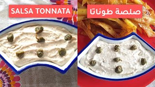 الميونيز المنزلي ببيضة واحدة مع وصفة الصلصة الطوناتا | Homemade Mayonnaise and Salsa Tonnata