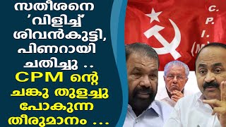 പണറയ ചതചച .. സതശന വളചച ശവനകടട,