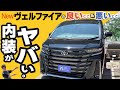 【新型ヴェルファイア忖度なし解説】今度のヴェルファイアはマジやばい！アルファードを越えた！？