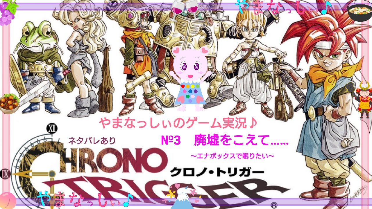 3】やまなっしぃがクロノトリガーを生配信！【ゲーム実況