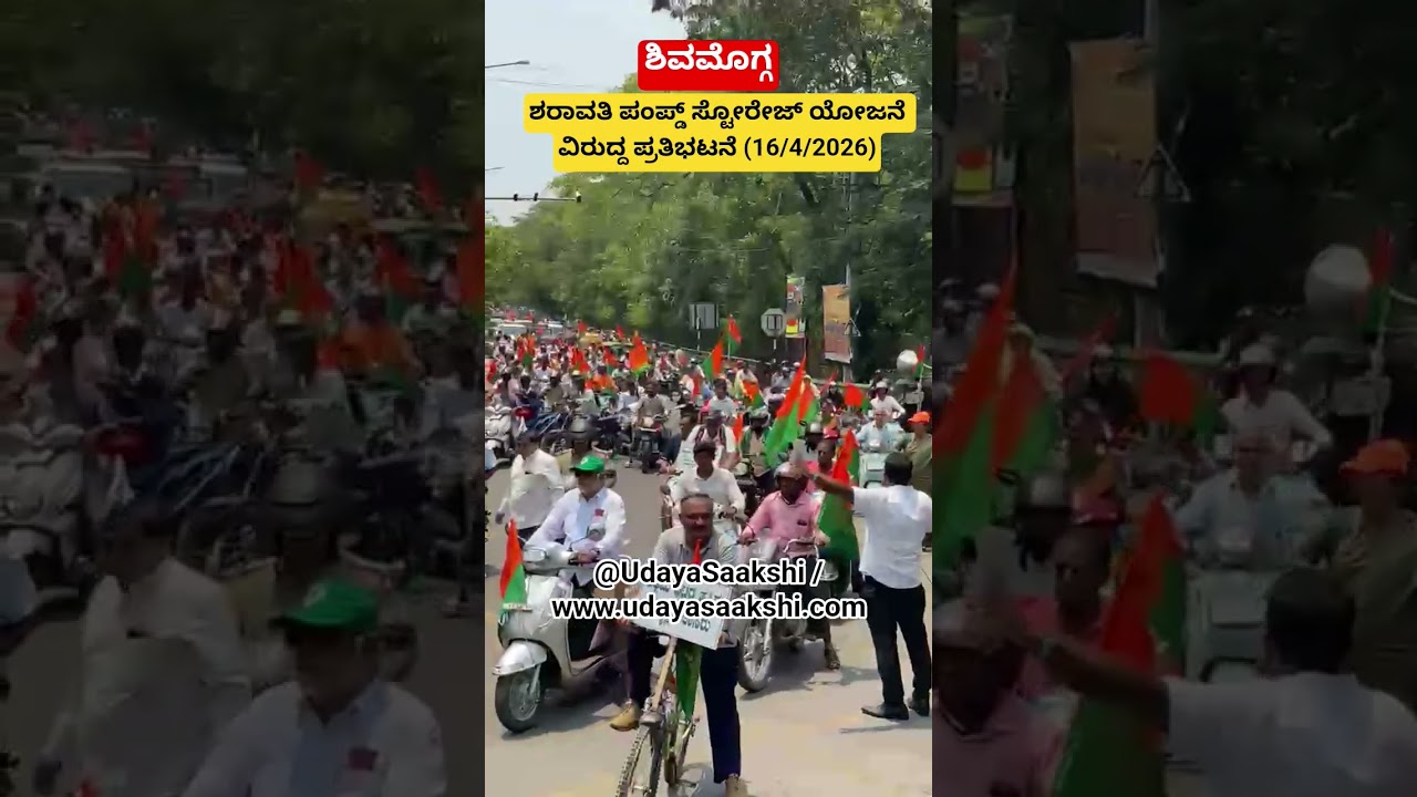 ಶಿವಮೊಗ್ಗ : ಶರಾವತಿ ಪಂಪ್ಡ್ ಸ್ಟೋರೇಜ್ ಯೋಜನೆ ವಿರುದ್ದ ರಾಷ್ಟ್ರ ಭಕ್ತರ ಬಳಗ ಸಂಘಟನೆಯಿಂದ ಪ್ರತಿಭಟನೆ (16/4/2026)