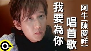 Video thumbnail of "阿牛(陳慶祥) A-Niu(Tan Kheng Seong)【我要為你唱首歌】Official Music Video"