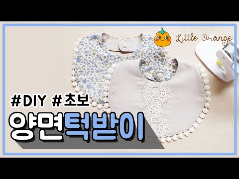 [리틀오렌지] 레이스 양면 턱받이 만들기 (How to Sew a lace baby bib) | Free tutorial | Free pattern | 무료 패턴 공유