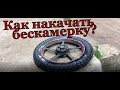 Как накачать бескамерное колесо