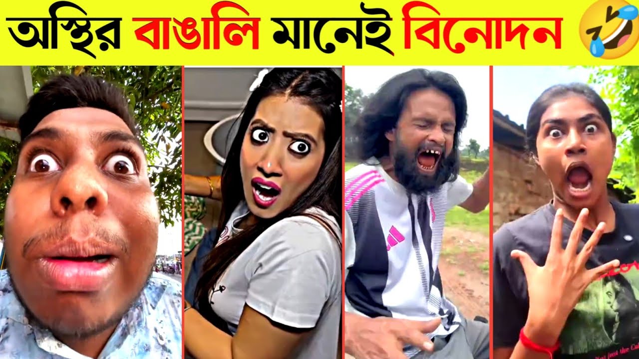 অস্থির বাঙালি 😂 Ostir Bangali | Funny Video Bangla 😂 ReactBazar 1M | Jk Info | tikTok funny video