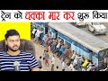 Jab Train Ko Dhakka Maar Kar Chalu Kiya Gaya - Gwalior Train Push Start & Various Facts - TEF Ep 146