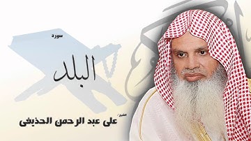 سورة  البلد   | بصوت القارئ الشيخ  على عبد الرحمن الحذيفى