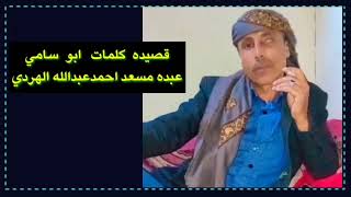 قصيده كلمات ابو سامي عبده مسعد احمدعبدالله الهردي