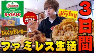 【爆食】有名ファミレス店で3日間大食い生活したら何キロ太る(ジョイフル、サイゼリヤ、ガスト、びっくりドンキー、ココス、和食さと、コメダ珈琲)