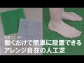 【ベランピングや玄関に】お手入れ要らず！枯れない！優しい踏み心地の人工芝