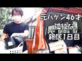 【新居1日目】妻子なし・元ハケン46才の孤独な入居日