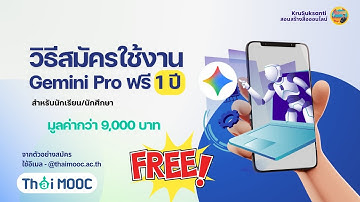 วิธีสมัครใช้งาน Gemini Pro ฟรี 1 ปี ThaiMooc  มูลค่ากว่า 9,000 บาท สำหรับนักเรียนและนักศึกษา