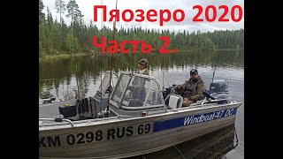 Пяозеро август 2020 Часть 2