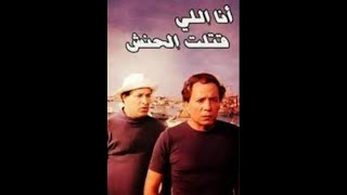 فيلم أنا اللي قتلت الحنش