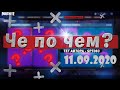 ❓ЧЕ ПО ЧЕМ 11.09.20❓МАГАЗИН ПРЕДМЕТОВ ФОРТНАЙТ, ОБЗОР! НОВЫЕ СКИНЫ FORTNITE? │Ne Spit │Spt083