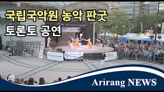 국립국악원 농악 판굿 @ 토론토 한인대축제