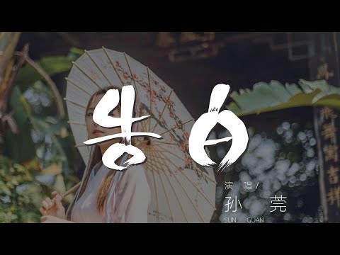 告白 - 孫莞『我們在風中靜靜悄悄的靠近』【動態歌詞Lyrics】