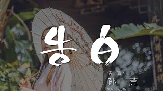 告白 - 孫莞『我們在風中靜靜悄悄的靠近』【動態歌詞Lyrics】