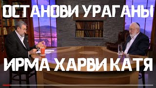Видео Остановить ураганы Ирма, Харви, Катя. Взгляд каббалиста (автор: Михаэль Лайтман)
