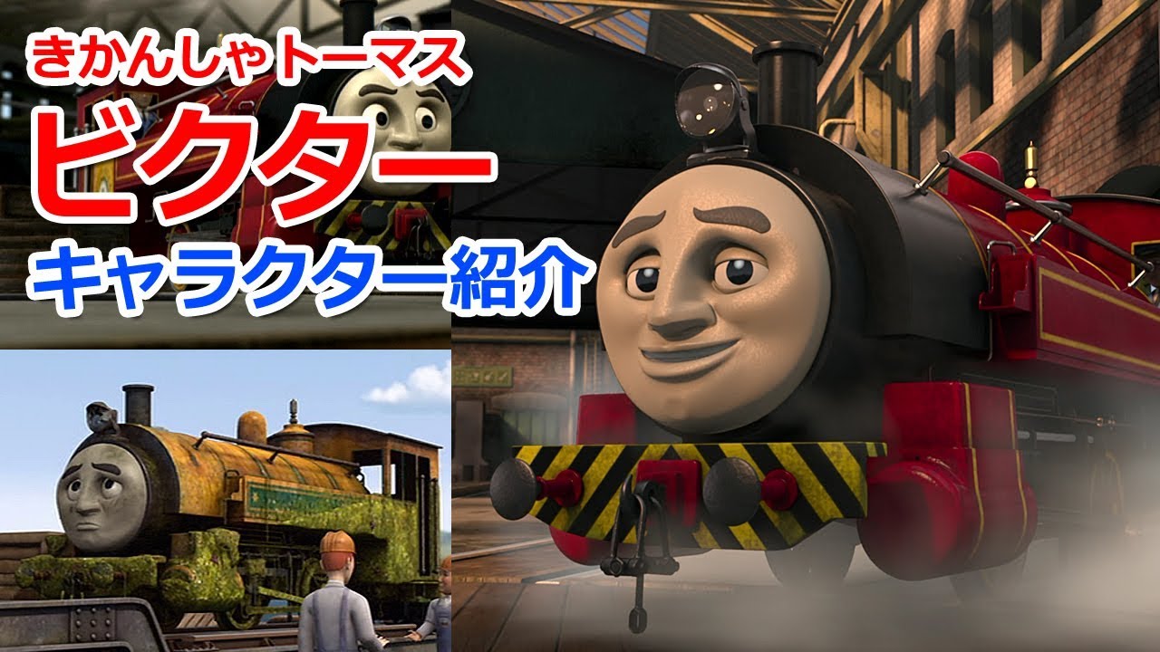 CHeckThisOut きかんしゃトーマスキャラクター紹介：ビクター - YouTube
