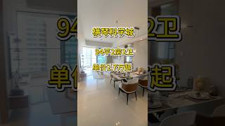 横琴科学城94平2房2卫,单价2.7万起,送装修横琴70年纯住宅,可以落户,可以读书#珠海房产#珠海新房#横琴新房#科学城 #横琴住宅